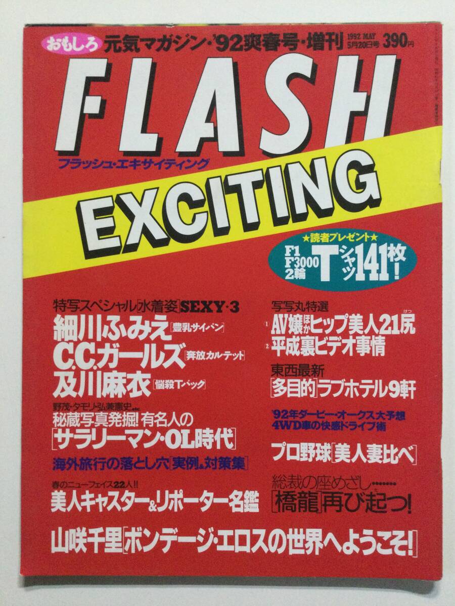 ■FLASHフラッシュ エキサイティング 1992年5月20日増刊号■細川ふみえ.C.Cガールズ.及川麻衣.山咲千里■a008拍卖
