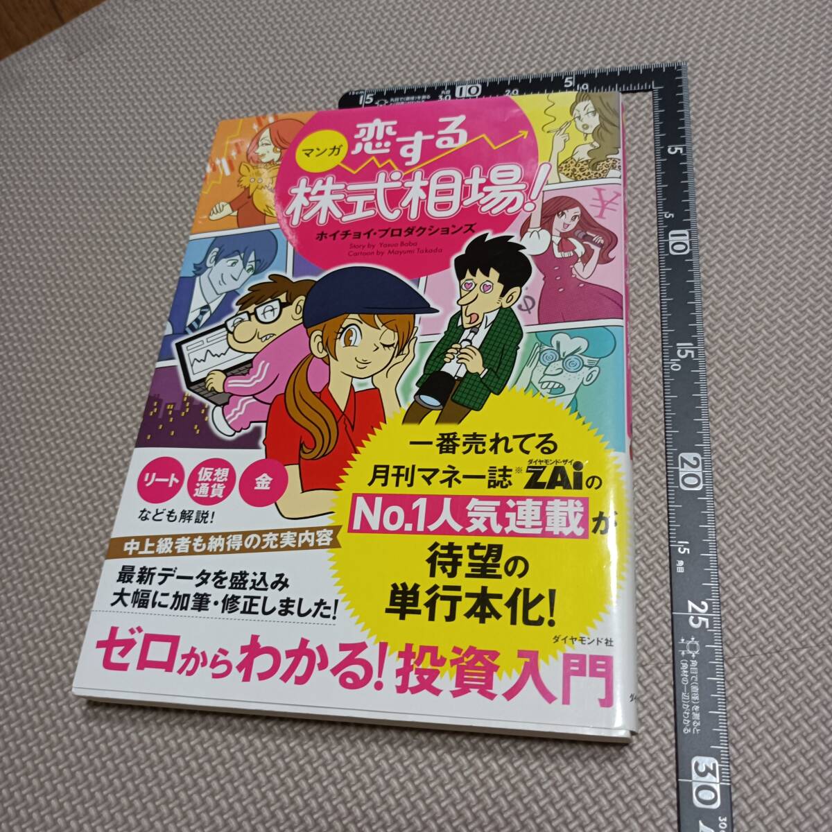 ■マンガ 恋する株式相場!ゼロからわかる投資入門 ホイチョイ・プロダクションズ ダイヤモンド社 ZAi 勉強 初心者 漫画 株式投資 入門書拍卖