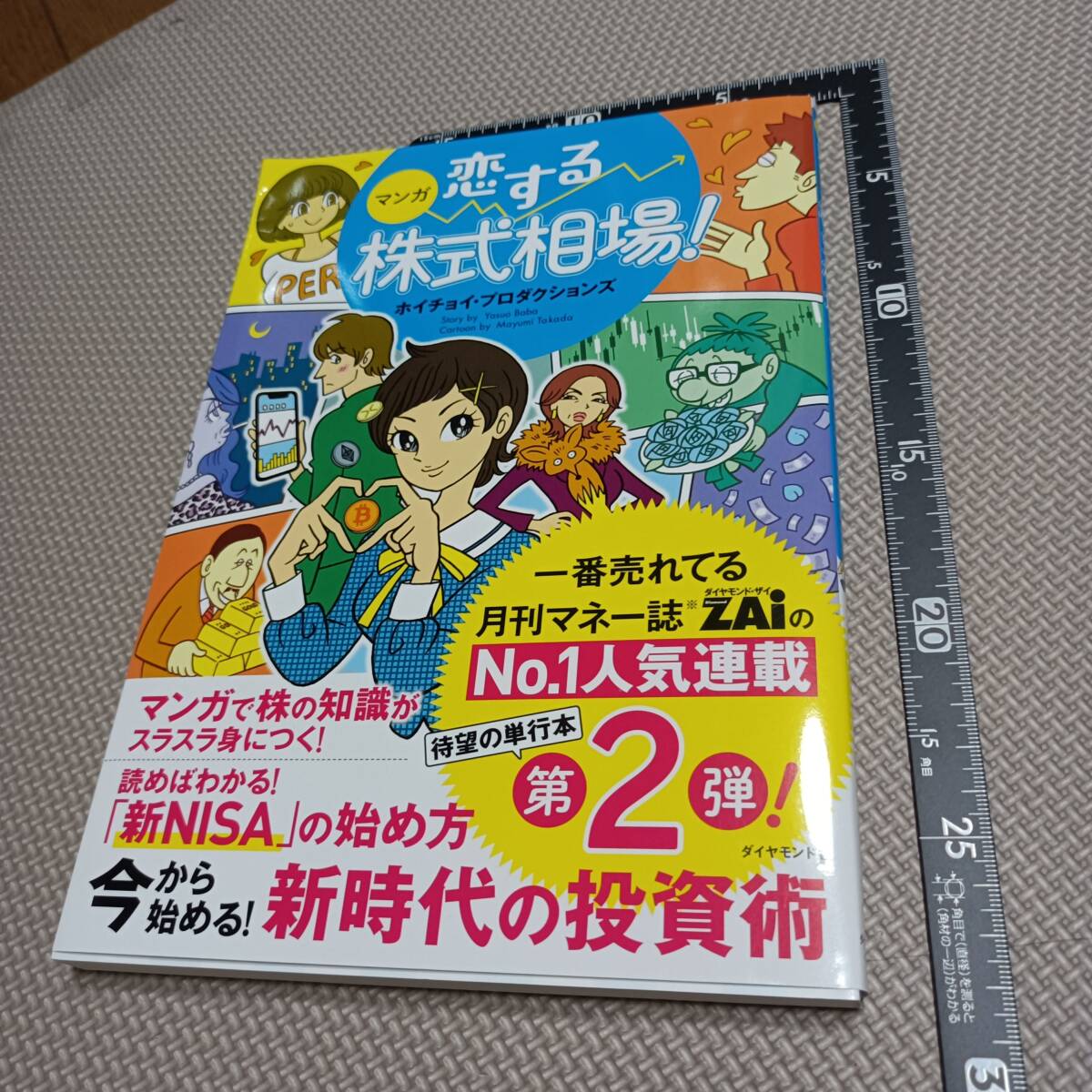 ■マンガ 恋する株式相場!今から始める 新時代の投資術 第2弾 ホイチョイ・プロダクションズ ダイヤモンド社 ZAi勉強初心者株式投資入門書拍卖