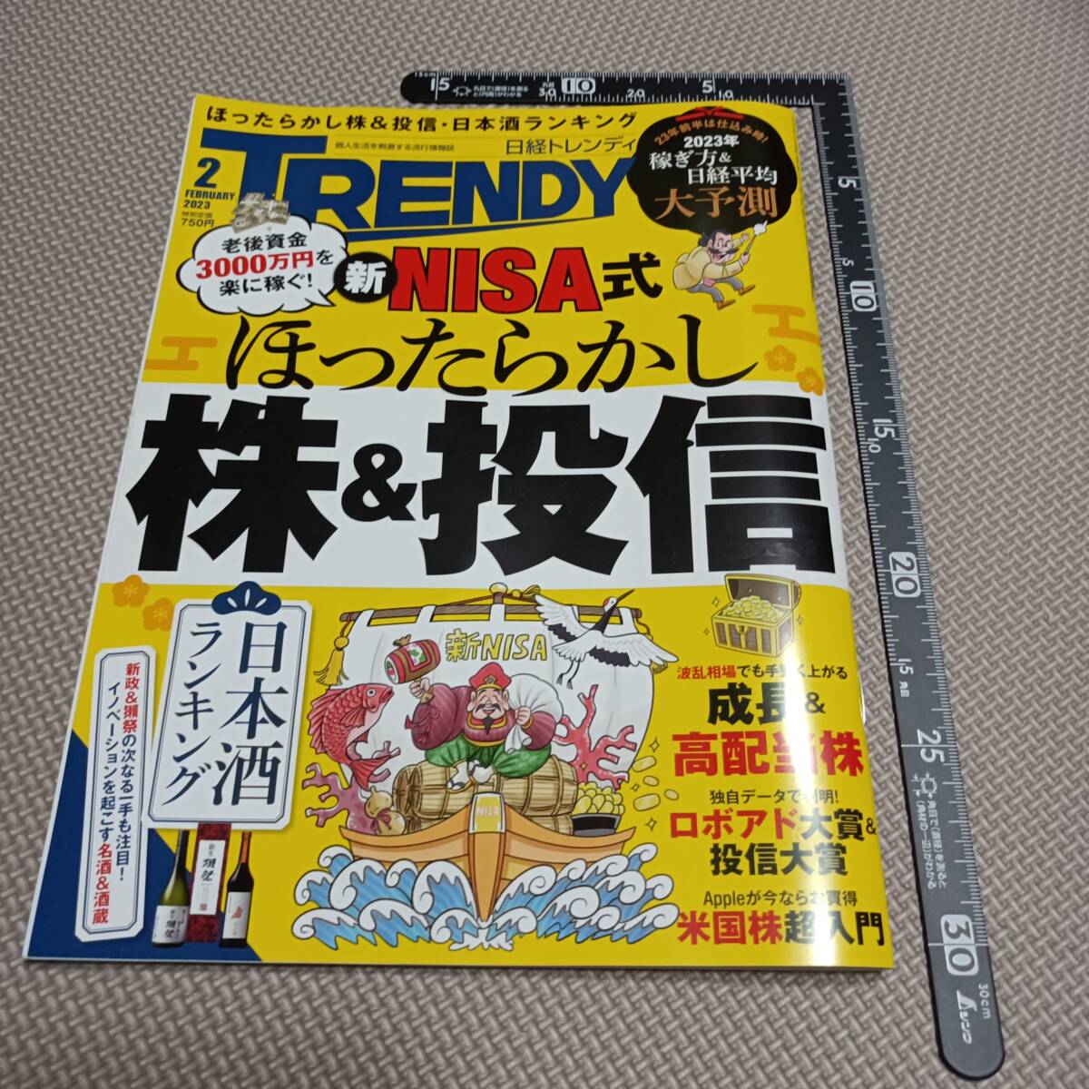 日経トレンディ No. 503 2023年2月号 ほったらかし株&投信 投資信託 新NISA式 成長株 高配当株 ロボアド米国株 日本酒ランキング 株式投資拍卖