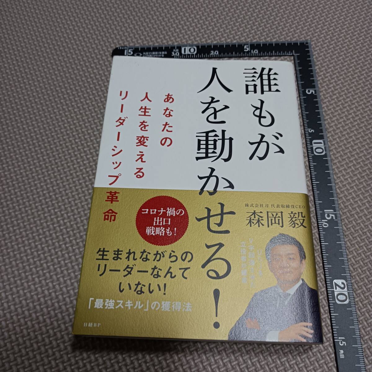 誰もが人を動かせる!あなたの人生を変えるリーダーシップ革命 森岡毅 スキル 上司 部下 社長 経営 ビジネス 出世 処世術拍卖