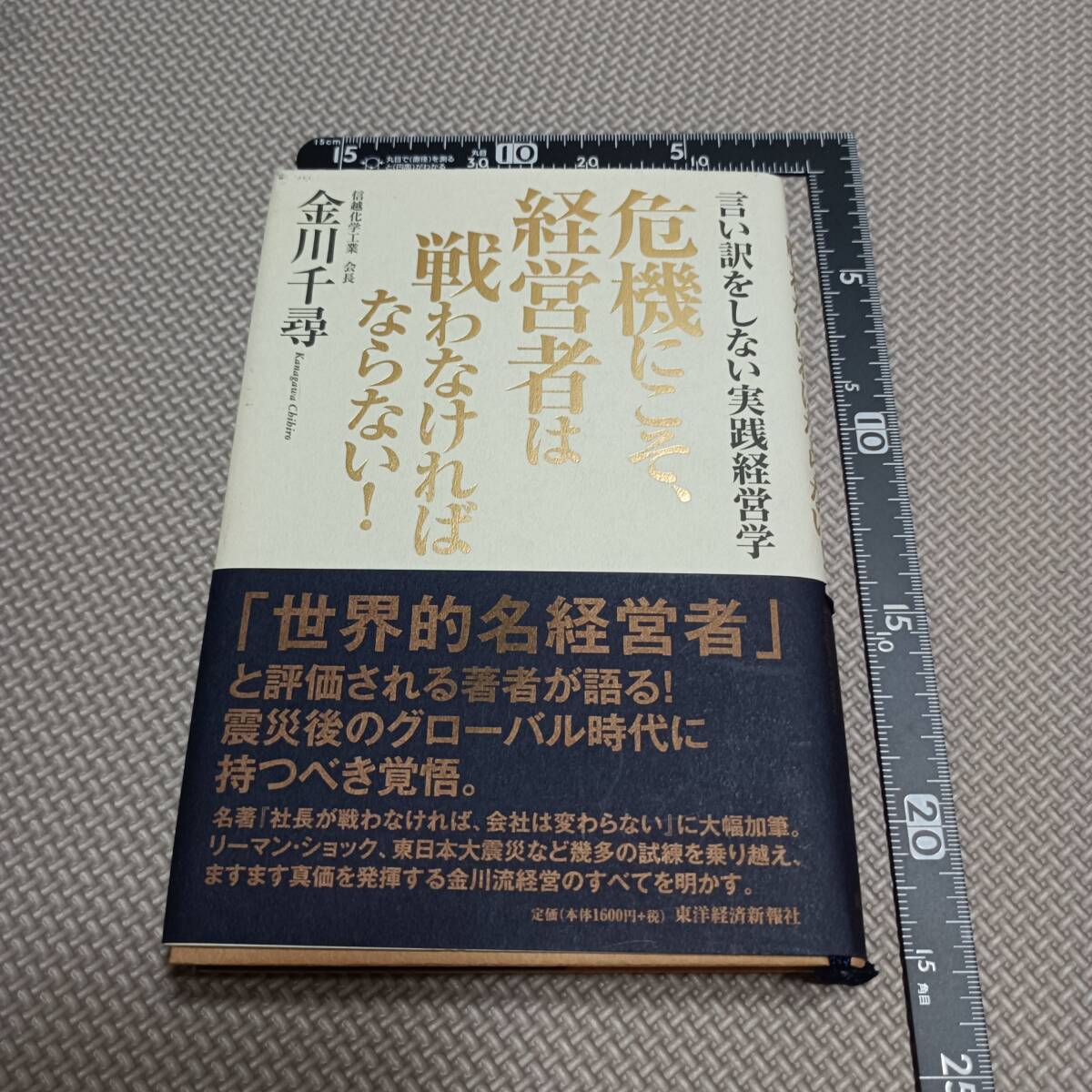 危機にこそ、経営者は戦わなければならない! 金川千尋 言い訳をしない実践経営学 信越化学工業 東洋経済新聞社 会社 ビジネス 戦略 拍卖