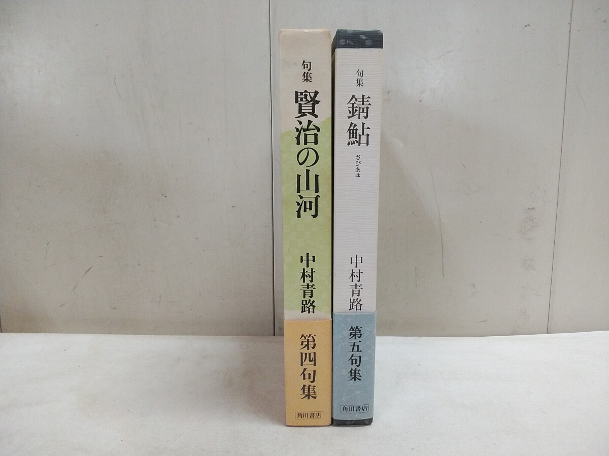 レターパックP/中村青路 句集【 賢治の山河 平成12年10月31日・錆鮎 平成18年8月27日 】2点セット 長期保管在庫品 拍卖