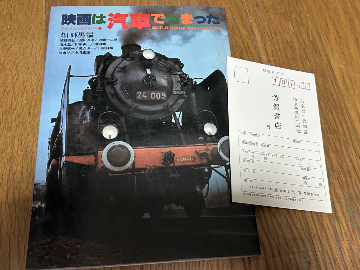 ★即決落札★「映画は汽車で始まった 畑暉男編」淀川長治/双葉十三郎/日野康一/芳賀書店/定価¥2400/200頁/ハガキ付拍卖