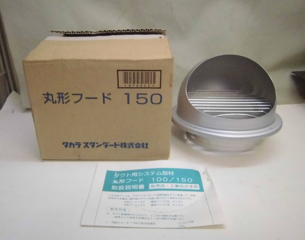 タカラスタンダード レンジフード関連部材【純正品】 ウェザーカバー 丸型フード150拍卖