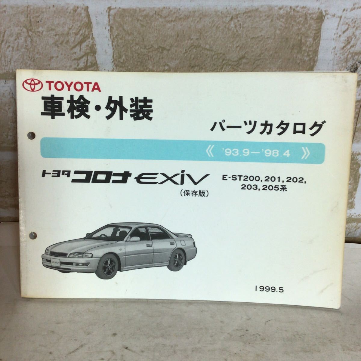 トヨタ コロナ exiv 《'93.9〜'98.4》 1999.5発行 保存版 車検外装パーツカタログ 中古拍卖