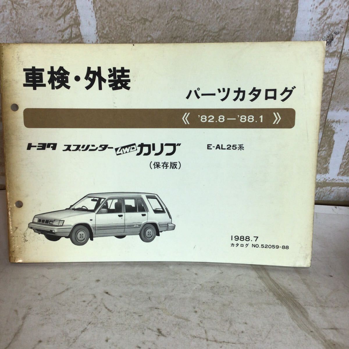 トヨタ スプリンター 4WD カリブ《'82.8〜'88.1》 1988.7発行 保存版 車検外装パーツカタログ 中古拍卖