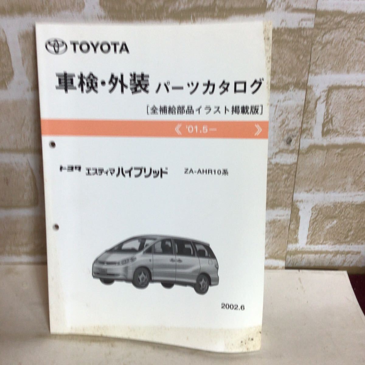 トヨタ エスティマ ハイブリッド《'01.5〜'》 2002.6発行 車検・外装パーツカタログ 全補給部品イラスト掲載版 中古拍卖