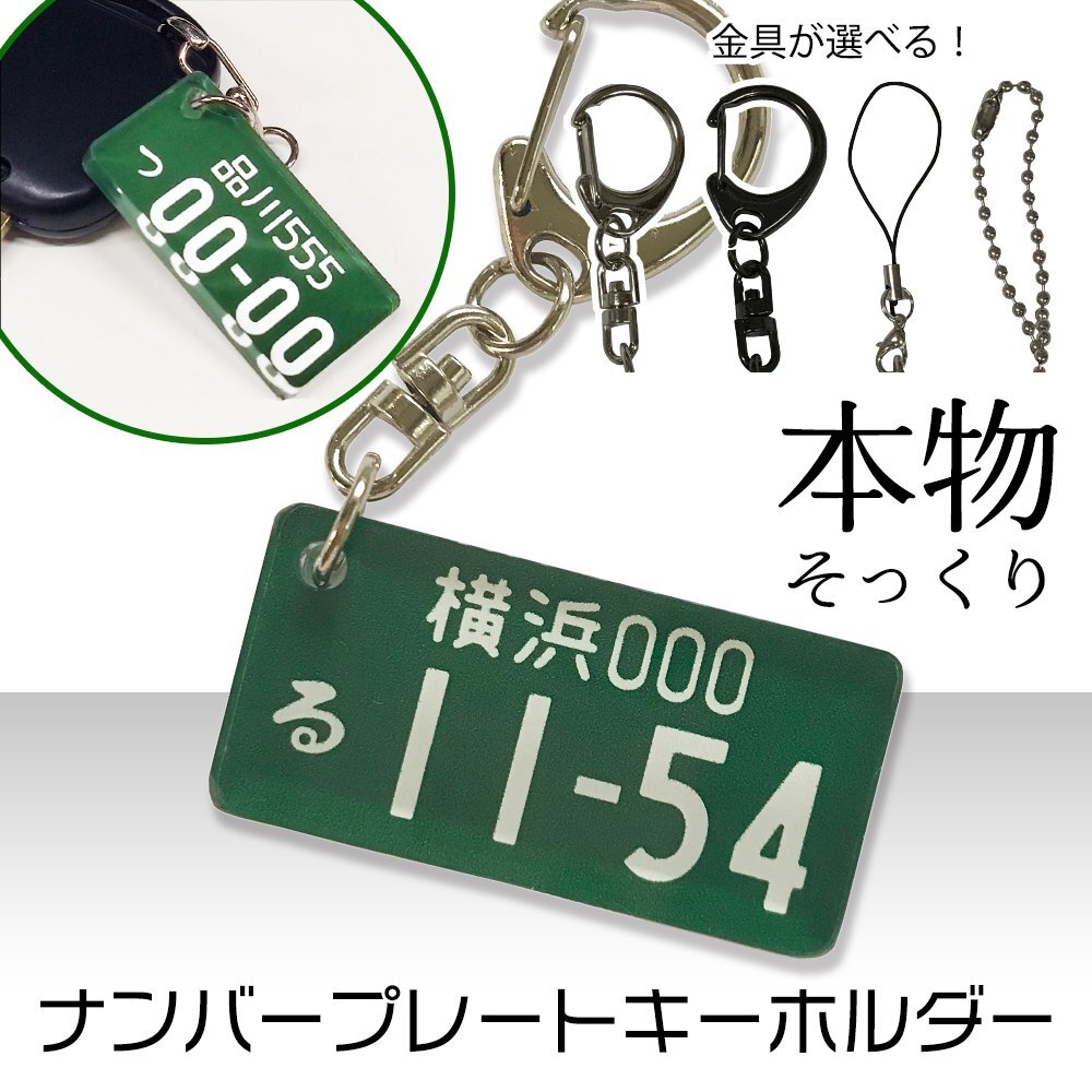 【オーダーメイド】 超リアル ナンバープレート キーホルダー 緑 営業車 ライセンスプレート 車 アクセサリー 小物 愛車 プレゼント拍卖