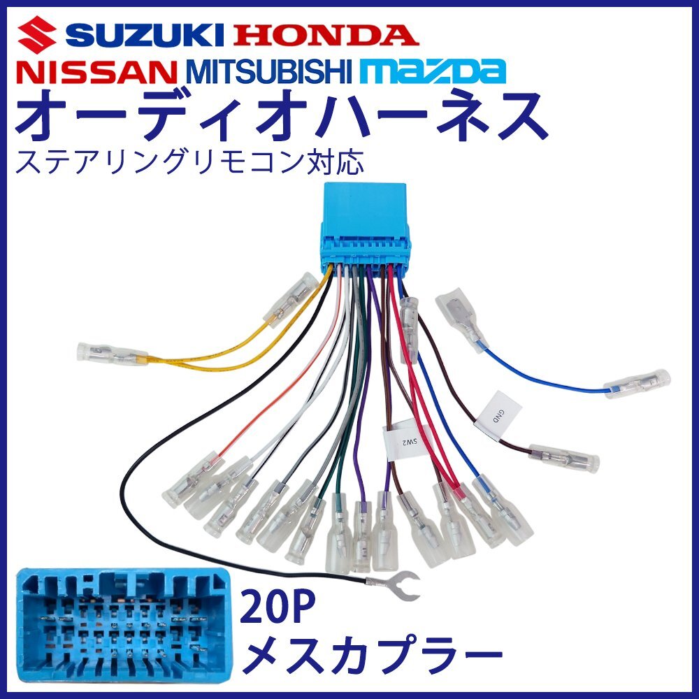 オデッセイ H9.08 ~ H20.10 ホンダ カーオーディオ 20P ステアリング配線 変換 コネクタ ハーネス 社外 ナビ 正カプラー 取り付け キット拍卖