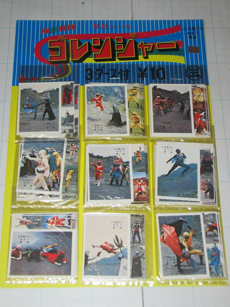 10円売りシール 台紙に36枚付 秘密戦隊ゴレンジャー たぶん2弾 新版シール 駄菓子屋 放送当時 ミニカード ブロマイド拍卖