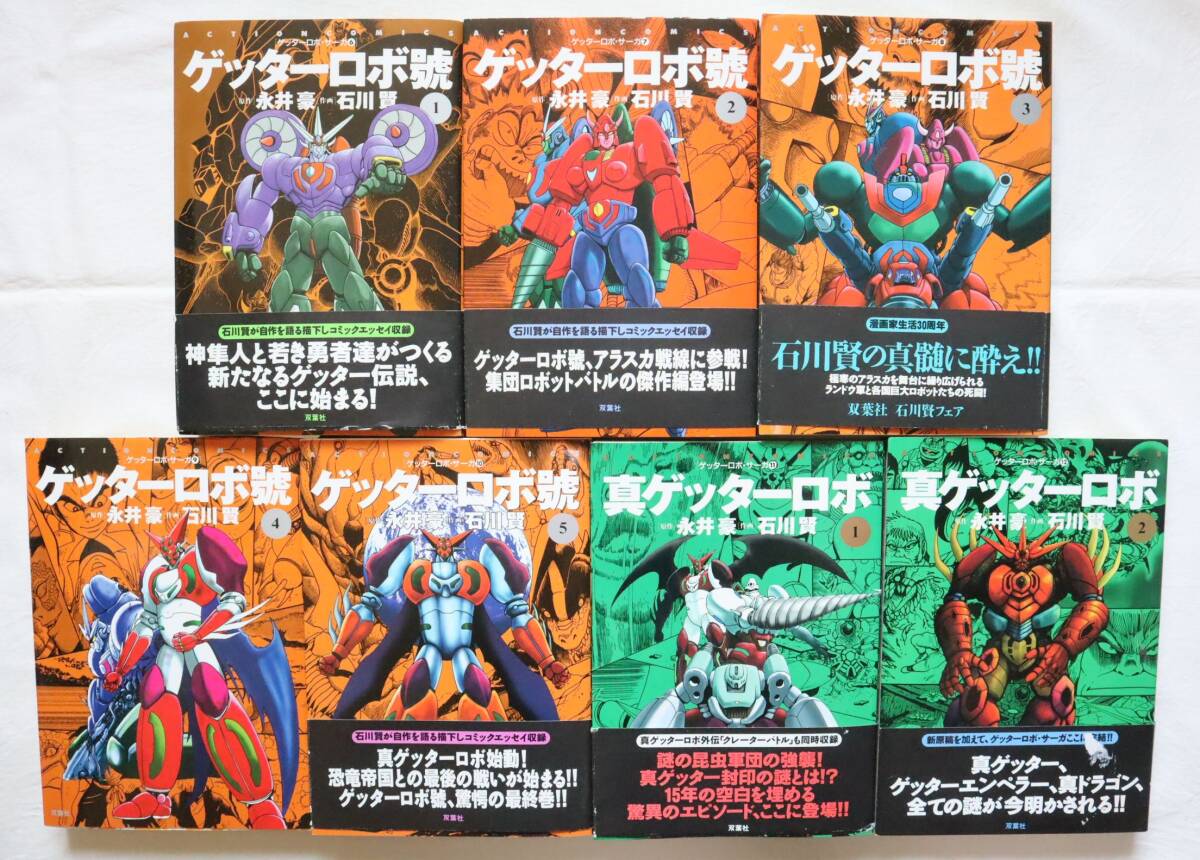 ゲッターロボ・サーガ 6-12巻 ゲッターロボ號 全5巻 真ゲッターロボ 全2巻 7冊セット拍卖