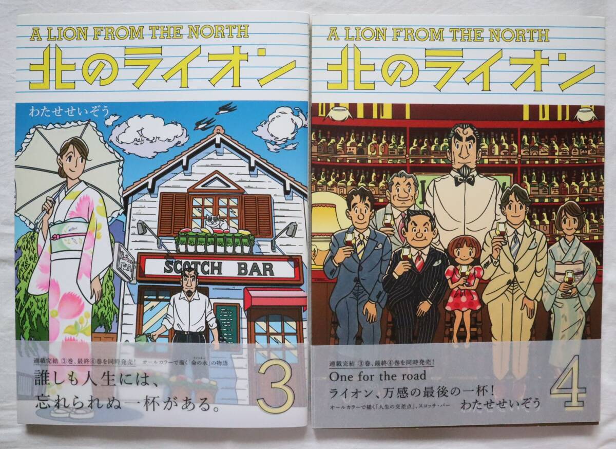 北のライオン 3,4巻 2冊セット わたせせいぞう著 送料無料拍卖