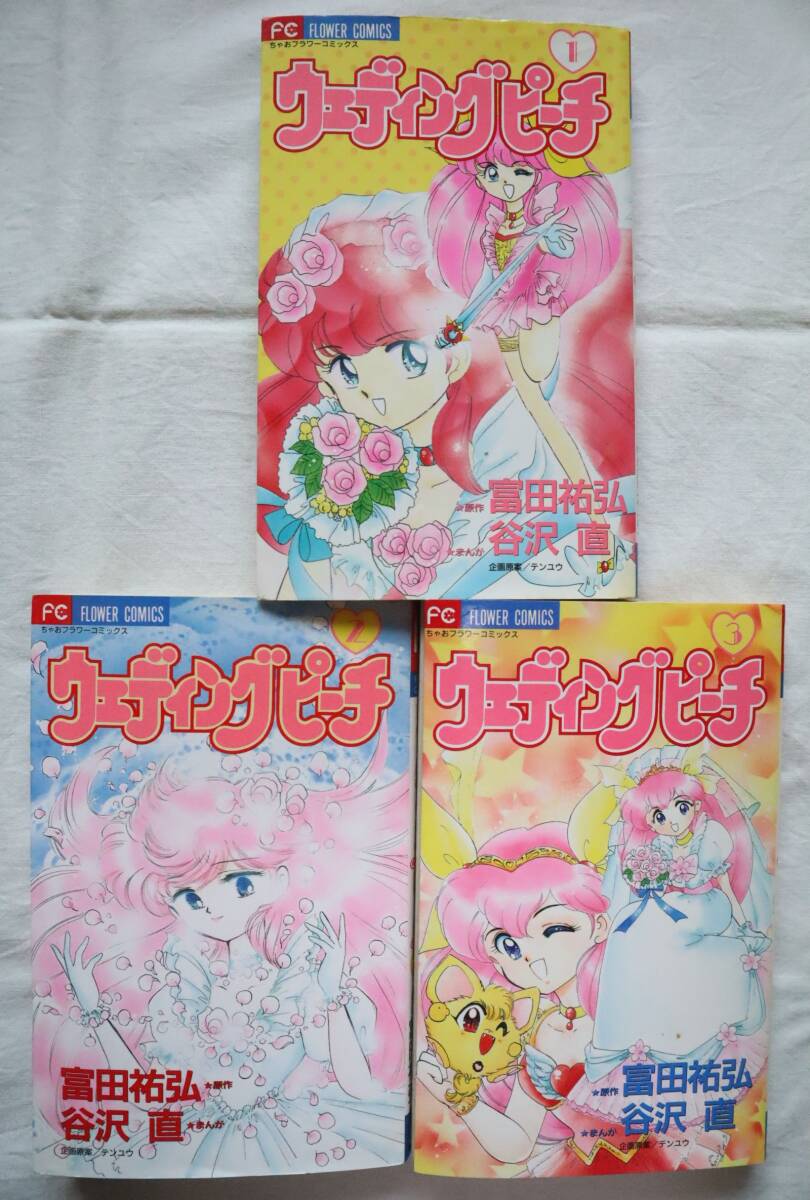 ウェディング・ピーチ 1,2,3巻 3冊セット 富田祐弘 谷沢直 送料無料 /ウエディング・ピーチ拍卖