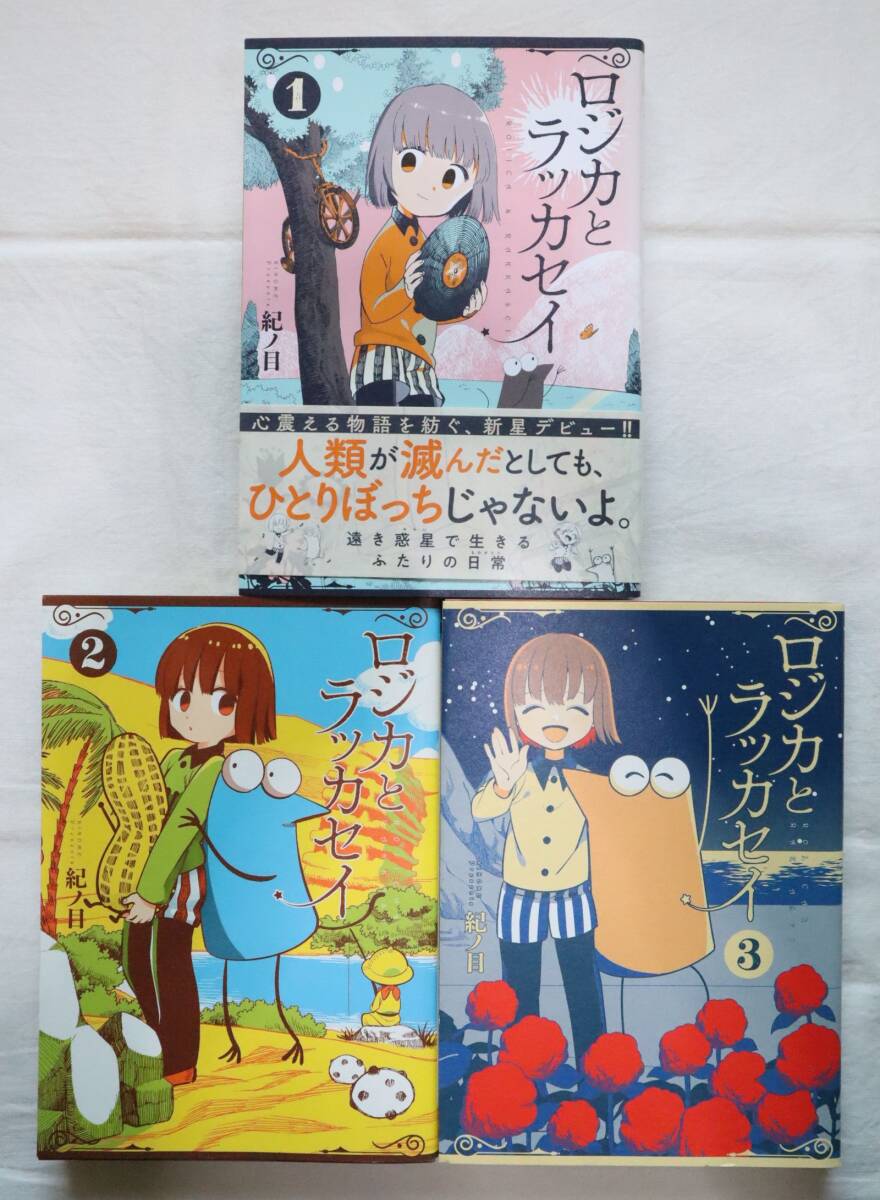 ロジカとラッカセイ 全3巻 紀ノ目著 送料無料 /全巻セット拍卖