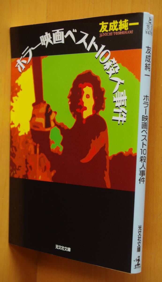 友成純一 ホラー映画ベスト10殺人事件 光文社文庫拍卖