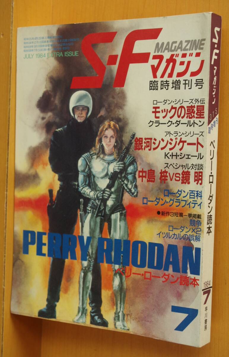 SFマガジン 1984年7月増刊号 ペリーローダン読本 中島梓 vs 鏡明拍卖