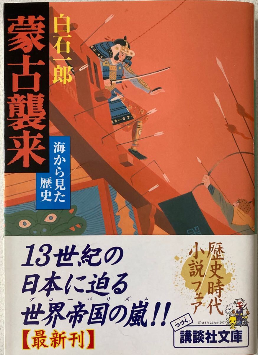 蒙古襲来 海から見た歴史 (講談社文庫) 白石一郎/〔著〕拍卖