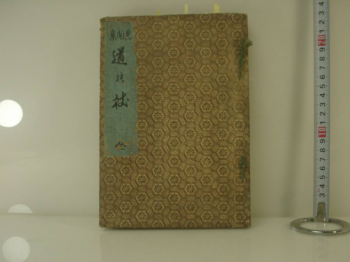夢323.非売品 大正4年/1915年 見聞集/道の杖 全108㌻ 萬年教證 絵入 聖徳太子御蔵/閻魔法王/善光寺如来/南無阿彌陀佛阿彌陀如来拍卖