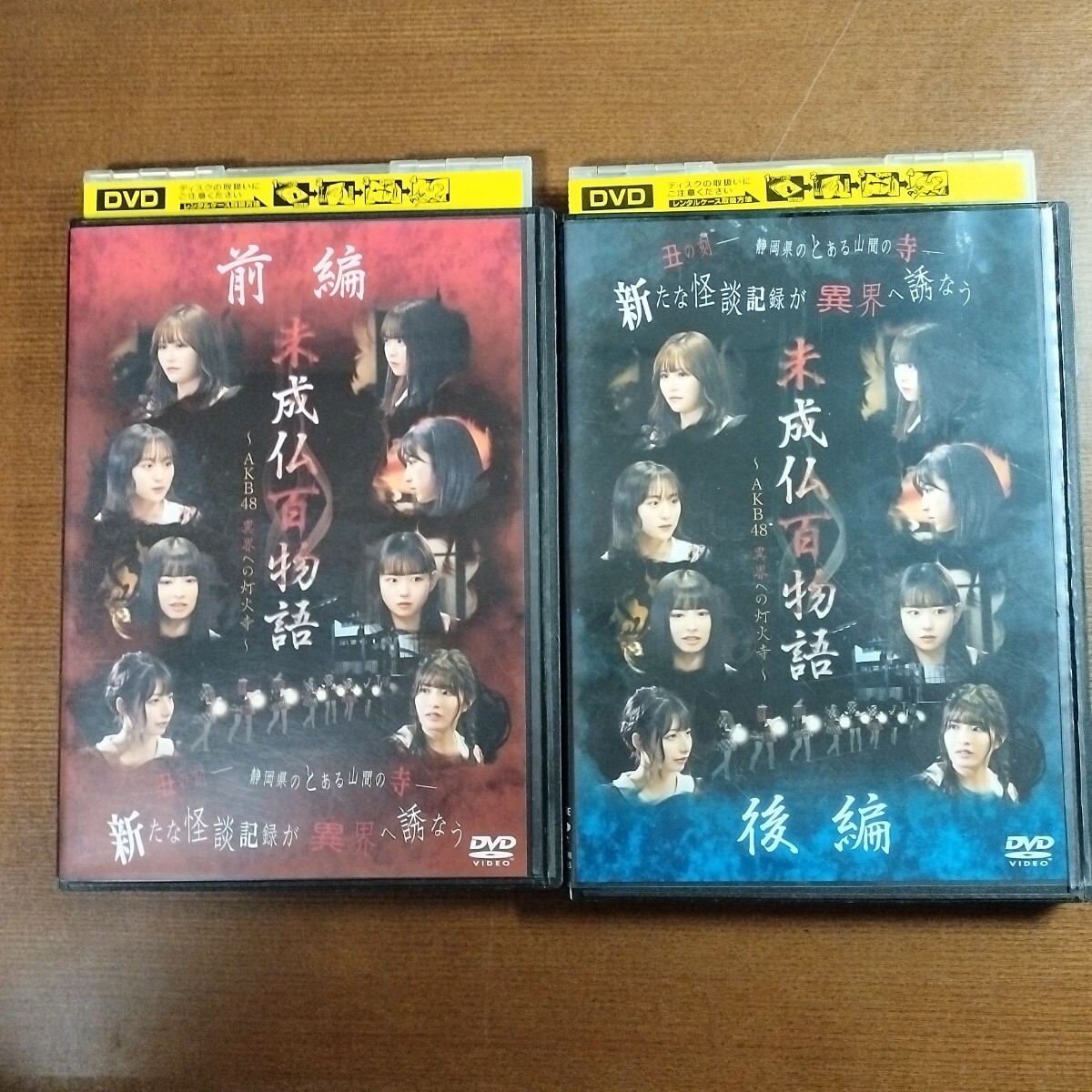 DVD 未成仏百物語 AKB48 異界への灯火寺 前編 後編 大盛真歩 小倉有以 全巻 全2巻 レンタル落ち ケースなし発送あり拍卖