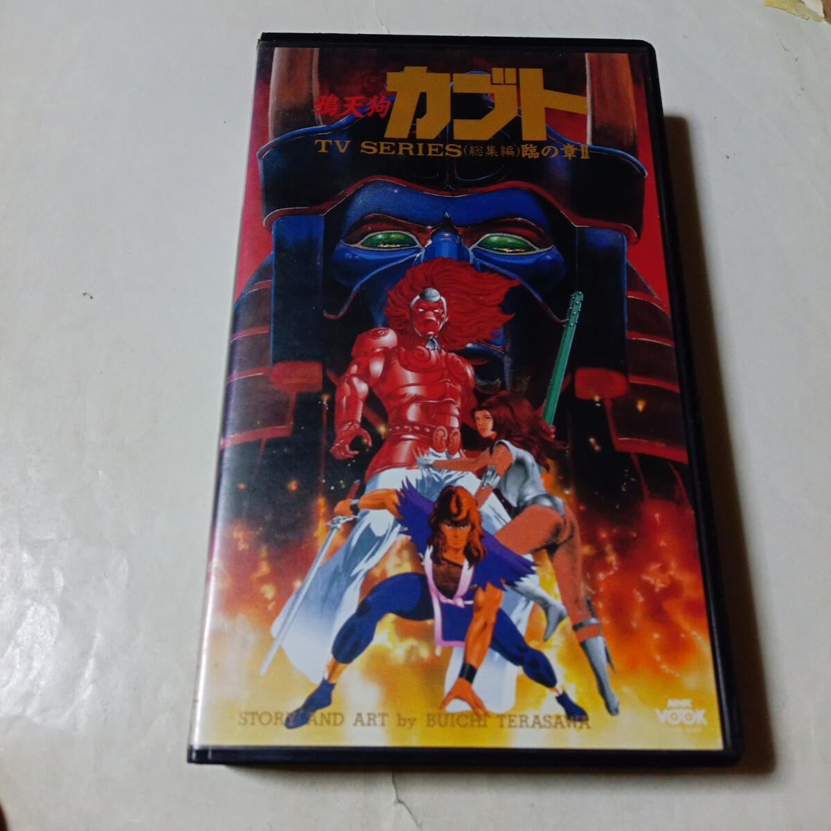 VHSビデオ 鴉天狗カブト TVシリーズ総集編 臨の章 第2巻 Ⅱ DVD未発売作品 寺沢武一 松本保典 カラス天狗カブト拍卖
