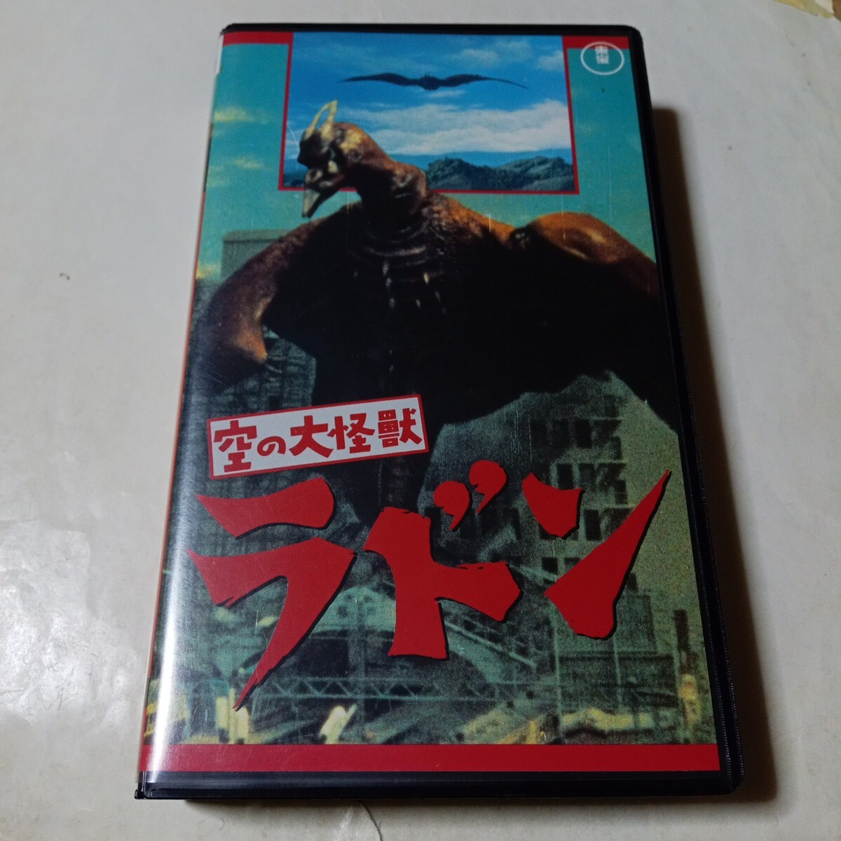 VHSビデオ 空の大怪獣 ラドン 出演・佐原健二、白川由美、平田昭彦、中田康子、小堀明男 他拍卖