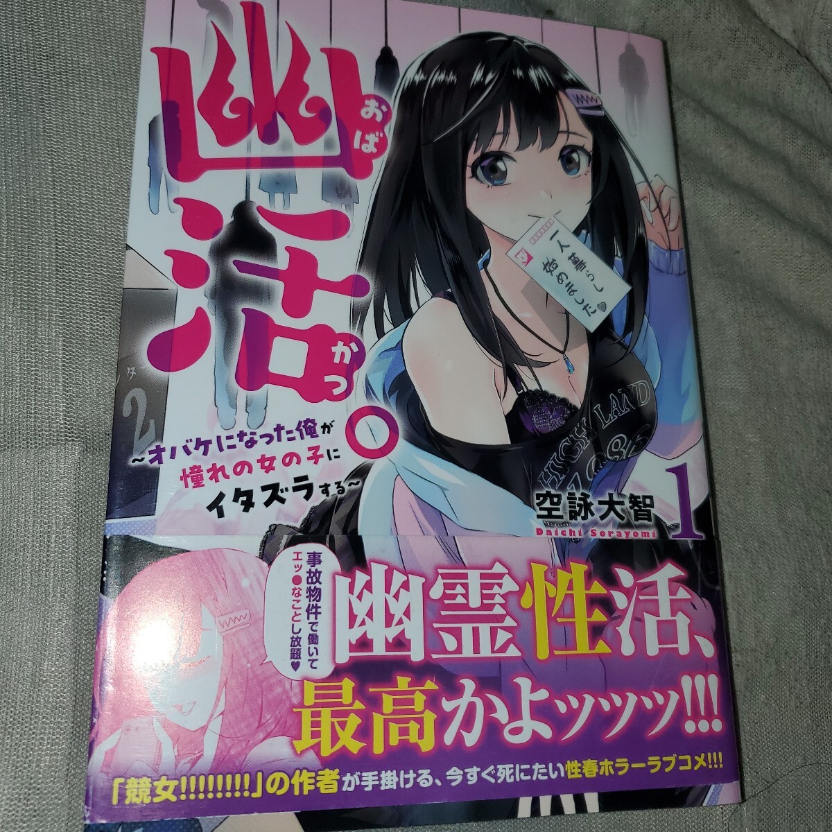 幽活(おばかつ)。 オバケになった俺が憧れの女の子にイタズラする 1 (ドラゴンコミックスエイジ) 空詠大智/〔著〕拍卖