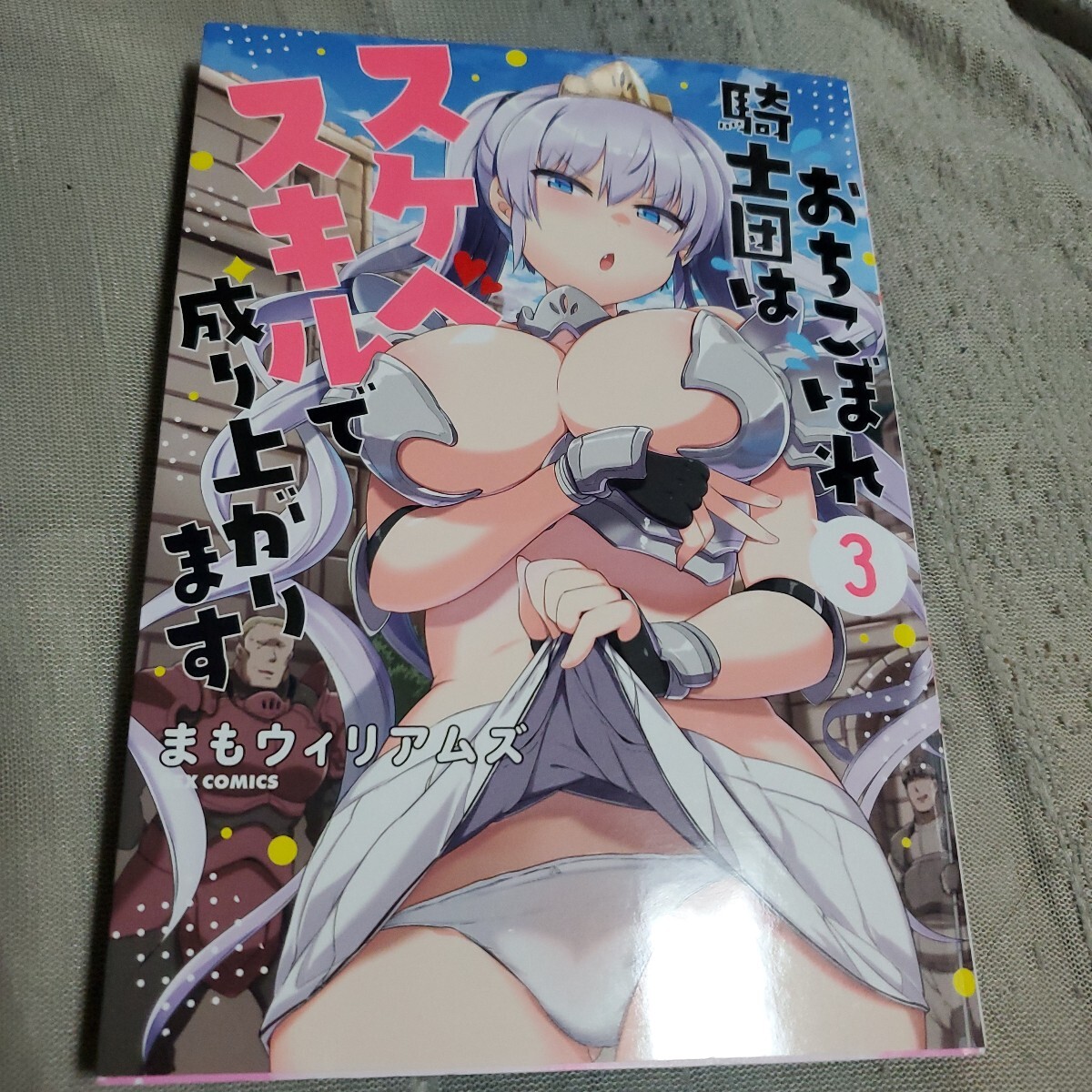 おちこぼれ騎士団はスケベスキルで成り 3 (REXコミックス) まもウィリアムズ拍卖