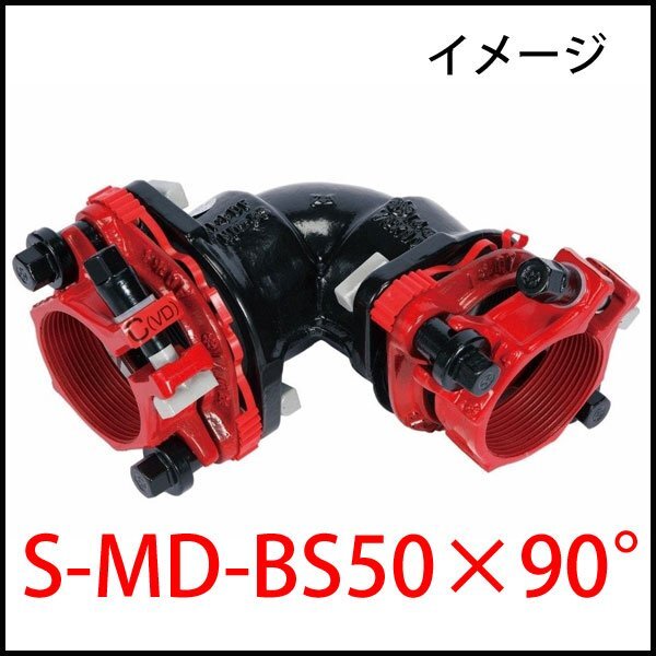 ■B1)未使用 川西水道機器 スッポンMDジョイント シリーズ スッポンショート? S-MD-BS50×90°/ダクタイル鋳鉄管・内外面被覆鋼管/継手拍卖