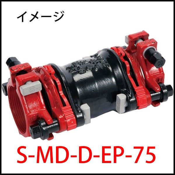 ■D1)未使用 川西水道機器 スッポンMDジョイント S-MD-D-EP-75-1/ダクタイル鋳鉄管・内外面被覆鋼管?/継手拍卖