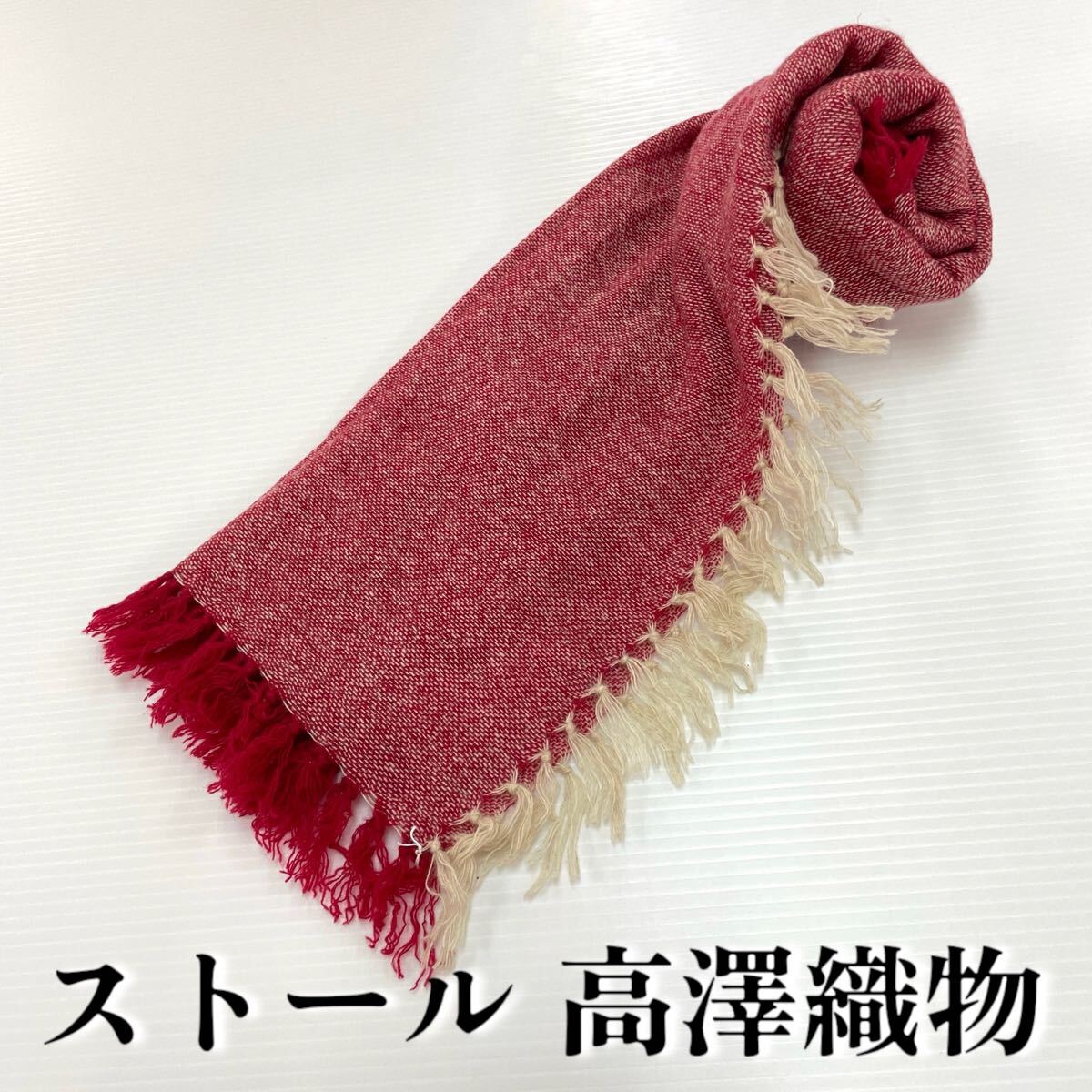 【ストール 高澤織物】未使用 カシミヤ100% ベージュ 赤 秋冬 スカーフ ショール 肩掛け 膝かけ 国産 日本製 防寒 #0263-433Z3拍卖