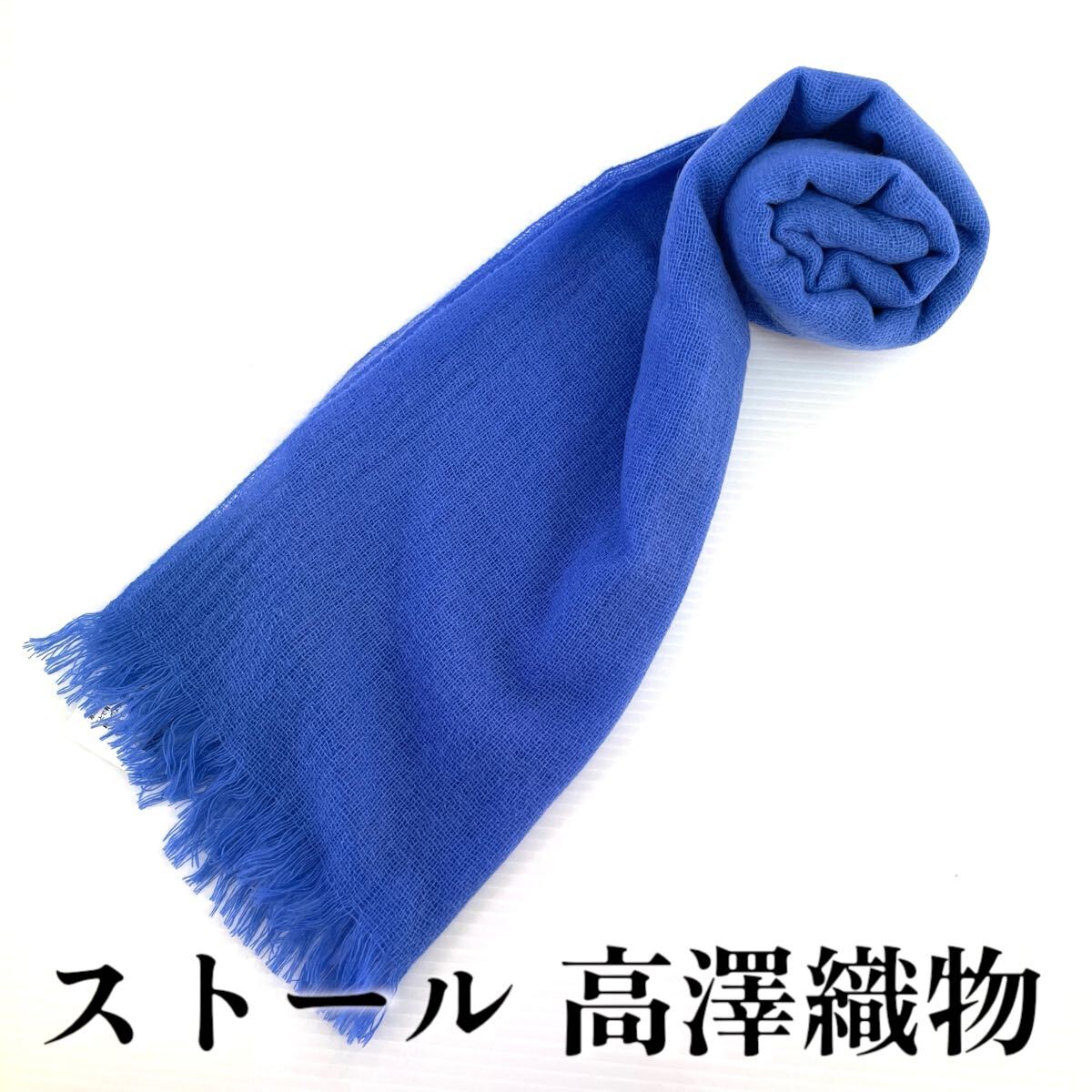 【ストール 高澤織物】未使用 カシミヤ100% 青 秋冬 スカーフ ショール 肩掛け 膝かけ 国産 日本製 防寒 #0263-436Z3拍卖