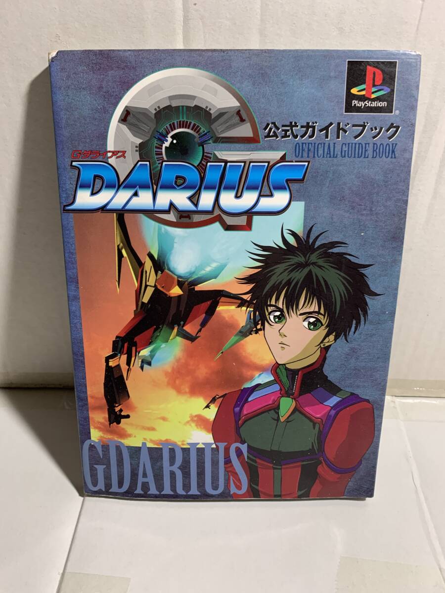 PS Gダライアス 公式ガイドブック 攻略本 GDARIUS OFFICIAL GUIDE BOOK拍卖