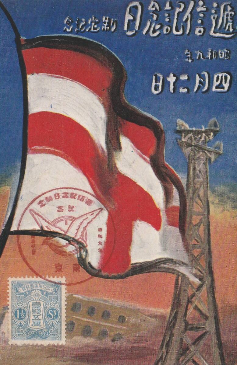 NK007 1934年 通信記念日制定記念  絵葉書  1種拍卖