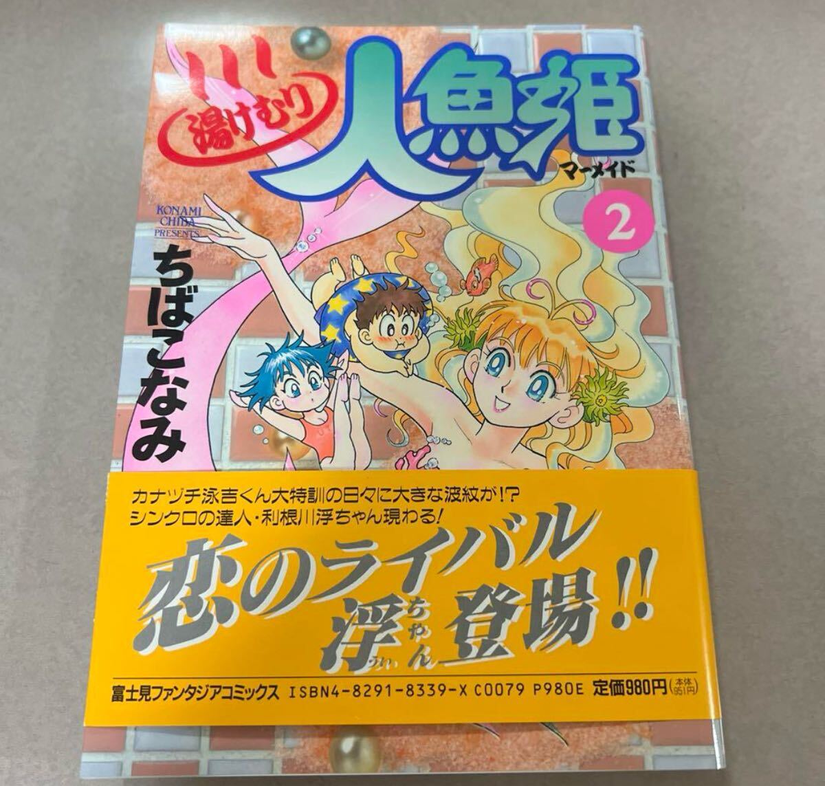 湯けむり人魚姫 2 (富士見ファンタジアコミックス) / ちばこなみ /拍卖