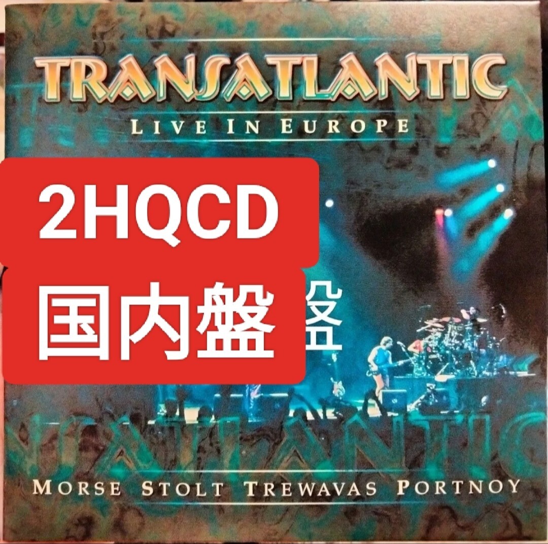 2HQCD トランスアトランティック ライヴインヨーロッパ ライブ プログレ ロック transatlantic live in europe拍卖