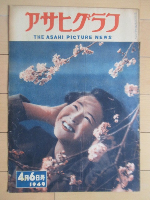 ◇アサヒグラフ 1949年 4月6日号 /強権発動(供米)/ある公聴会(女狩込)/動物園の丑満時/女流ピアニスト/竹馬財政を支えるもの拍卖