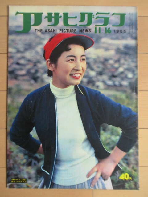 ◇アサヒグラフ 1955年 11月16日号 表紙:公募モデル 助川つや子 /スポーツマンの栄冠/さまよえるトルコ人/アパラチアの春拍卖