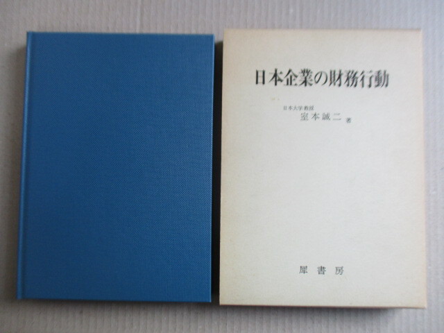 ◇「日本企業の財務行動」 室本誠二 1982年 犀書房拍卖