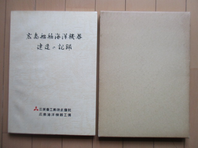 ◇「広島船舶海洋機器建造の記録」 三菱重工業 広島海洋機器工場 1989年 函 造船 船舶拍卖