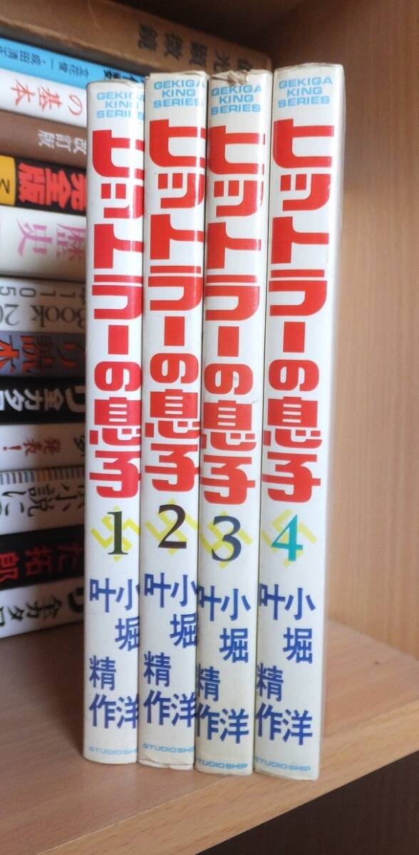 ヒットラーの息子 4冊(第1~4巻)       小堀 洋  叶 精作拍卖