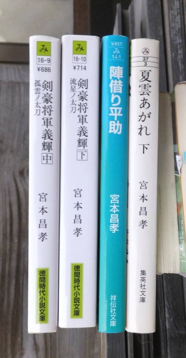 時代小説  宮本昌孝  4冊    夏雲あがれ   剣豪将軍義輝  ほか拍卖