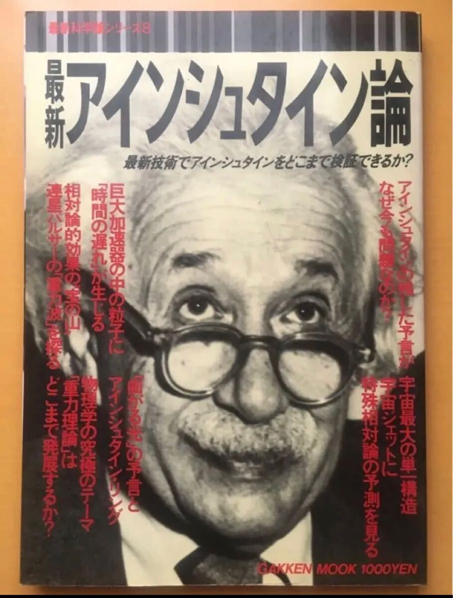 最新アインシュタイン論 最新科学論シリーズ8拍卖