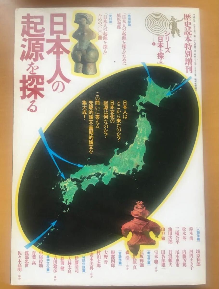 歴史読本 日本人の起源を探る拍卖