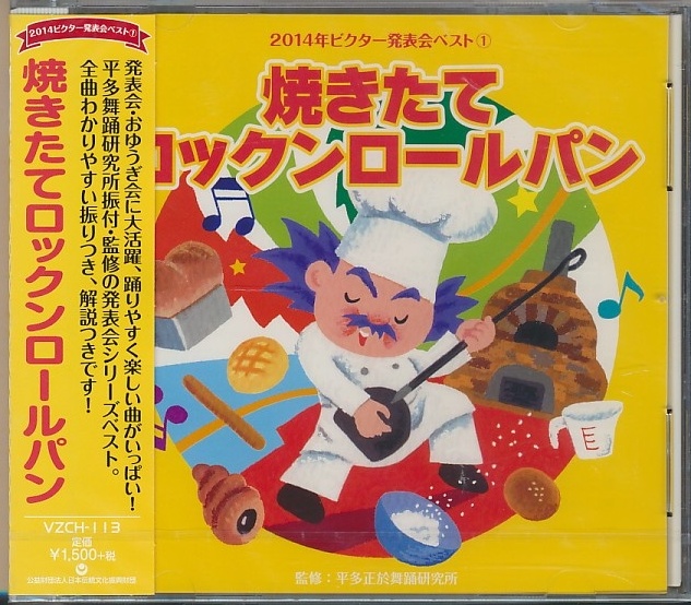 未開封CD●2014年ビクター発表会 ① 焼きたてロックンロールパン 歌:奈良沙緒理、堀江淳&佐々原聖子、他拍卖
