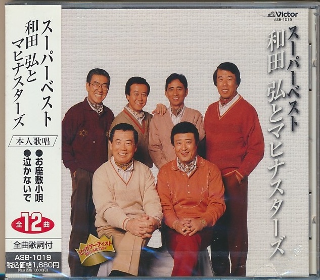 未開封CD●和田弘とマヒナスターズ スーパーベスト/お座敷小唄・泣かないで拍卖