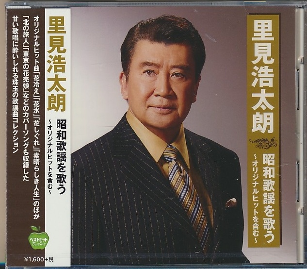 未開封CD●里見浩太朗 昭和歌謡を歌う ~オリジナルヒットを含む~拍卖