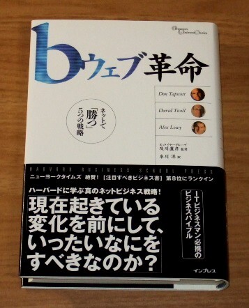 ★送料込・即決【新品】(帯付き) bウェブ革命 ネットで「勝つ」5つの戦略拍卖