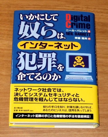 ★送料込・即決【新品】いかにして奴らは、インターネット犯罪を企てるのか/ニール・バレット(著)、斉藤隆央(訳)/セキュリティ、危機管理拍卖