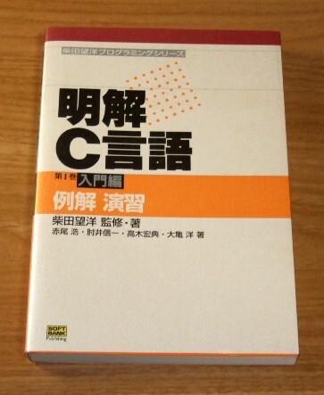 ★送料込・即決【新品】柴田望洋プログラミングシリーズ 明解C言語 第1巻 入門編 例解 演習拍卖